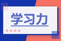 備考2022年注會(huì)考試 如何增強(qiáng)學(xué)習(xí)力？