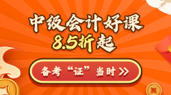 年終約"惠"！購中級會計好課8.5折起 疊加券/幣更優(yōu)惠！