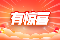 What？注會(huì)暢學(xué)旗艦班套餐D不止8.5折 還限量送禮盒！