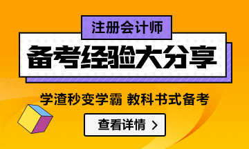 【精華】教科書式注會備考經(jīng)驗匯總：他們的成功可以復(fù)制！