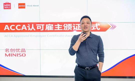 ACCA雇主｜認(rèn)可：名創(chuàng)優(yōu)品成為ACCA認(rèn)可雇主