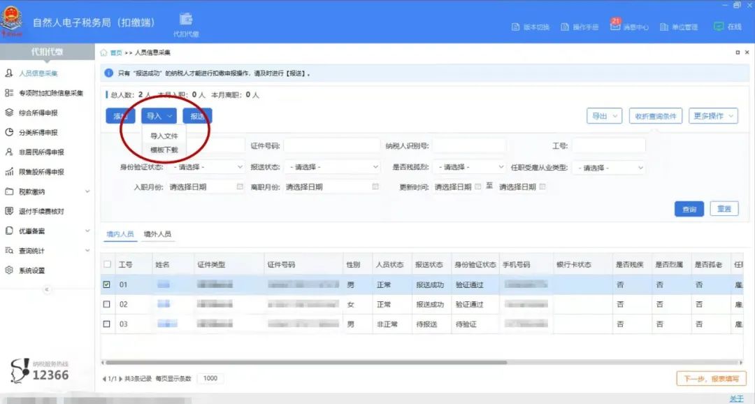 新員工入職，個稅扣繳客戶端這樣做 