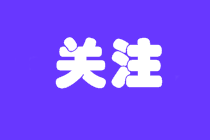 注意！北京2022年初級會計報名需要居住證！