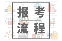 考初級管理會計師怎么報名？在哪報名考試？