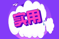【超實用】問答+案例教您如何享受免征增值稅政策！