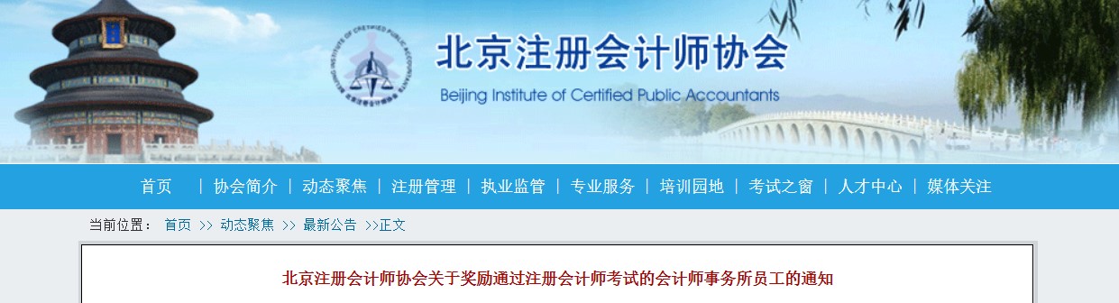 新政！北京注協(xié)對已通過CPA考試人群給予現(xiàn)金獎勵！