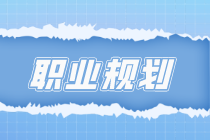 考完會計證書心里空落落？關(guān)注初級會計考后職業(yè)規(guī)劃、發(fā)展前景