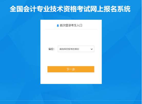 2022年初級(jí)會(huì)計(jì)報(bào)名入口開(kāi)通！財(cái)政部發(fā)布報(bào)名流程