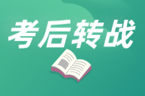 保持思考會變得年輕！初級考后趁熱打鐵學(xué)注會...