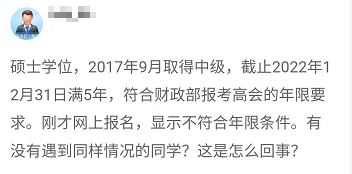 報(bào)名2022年高會(huì) 顯示不符合工作年限條件 是什么回事？