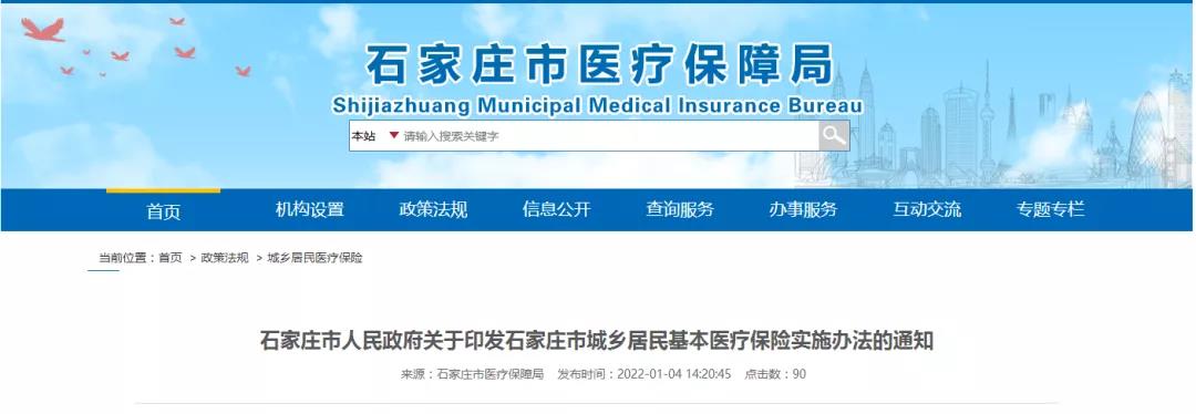個(gè)人繳費(fèi)標(biāo)準(zhǔn)320元！石家莊市城鄉(xiāng)居民醫(yī)保實(shí)施辦法公布