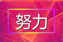 不得不看！CFA考試備考小技巧get√