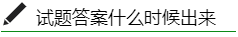 稅務師試題答案什么時候出來