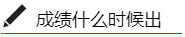 稅務師成績什么時候出