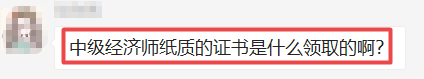 中級經(jīng)濟師證書領(lǐng)取