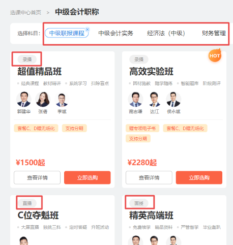 2022新版選課中心！中級會計職稱小伙伴進來看看吧！