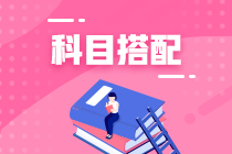 基金考試科目二VS科目三！如何選擇報(bào)考？