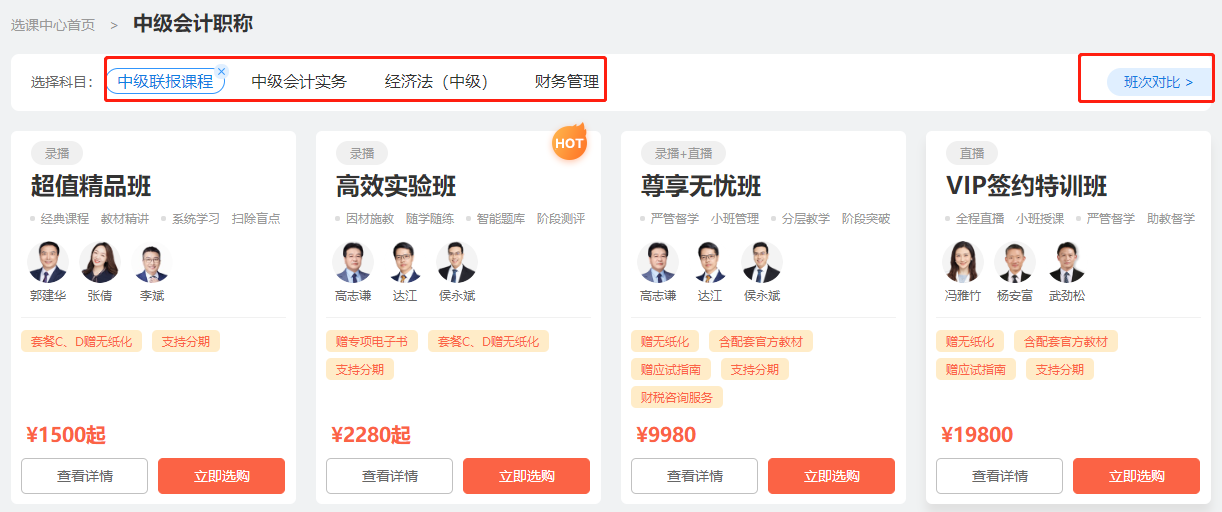 新版選課中心上線！pick你最心儀的中級(jí)會(huì)計(jì)好課更輕松！