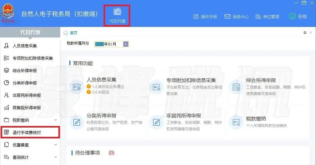 提醒！2021年度個(gè)人所得稅扣繳手續(xù)費(fèi)退付開始了