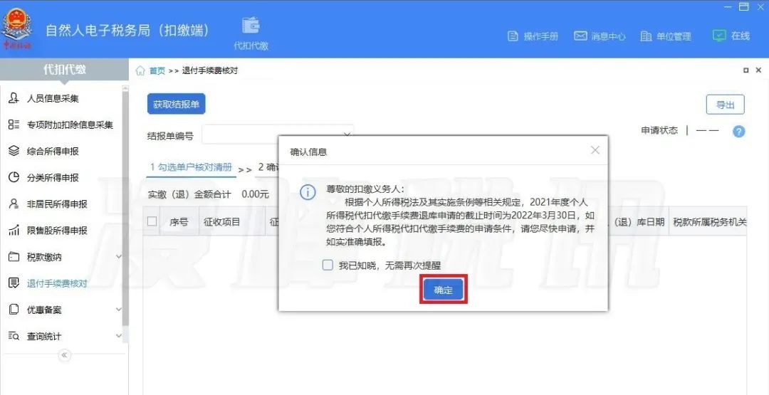 提醒！2021年度個(gè)人所得稅扣繳手續(xù)費(fèi)退付開始了