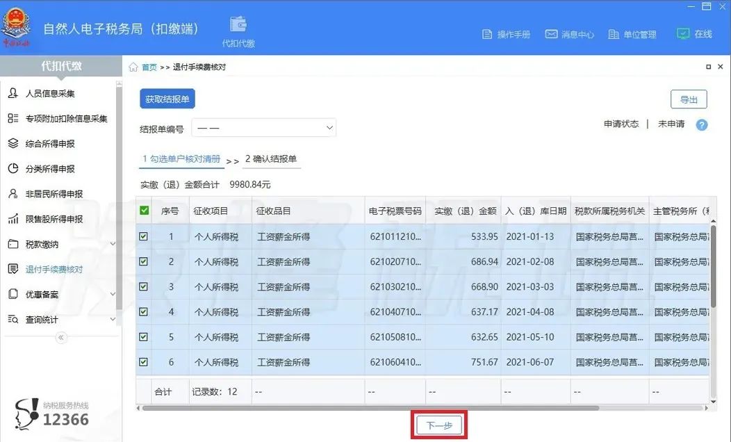 提醒！2021年度個(gè)人所得稅扣繳手續(xù)費(fèi)退付開始了
