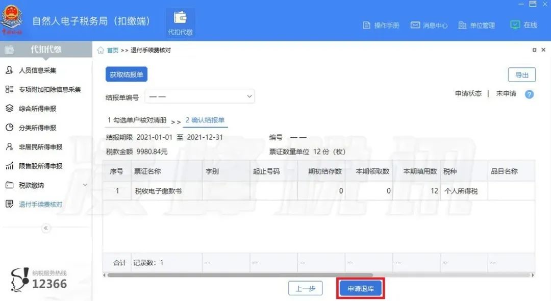 提醒！2021年度個(gè)人所得稅扣繳手續(xù)費(fèi)退付開始了