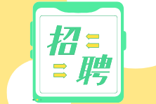 還在找工作？上市公司、事務所招聘啦！馬上來看看