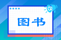 不容錯過~2022年注會稅法《經(jīng)典題解》免費試讀（基礎(chǔ)部分）