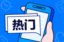 最多考生選擇！兩年3+3注會(huì)備考科目搭配來(lái)啦！
