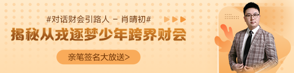 【對(duì)話財(cái)會(huì)引路人】第24期:肖晴初-揭秘從戎逐夢(mèng)少年跨界財(cái)會(huì)