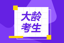 大齡考生時(shí)間少 記憶力差...還能考注會(huì)嗎？
