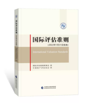 國際評估準則（2022年1月31日生效）