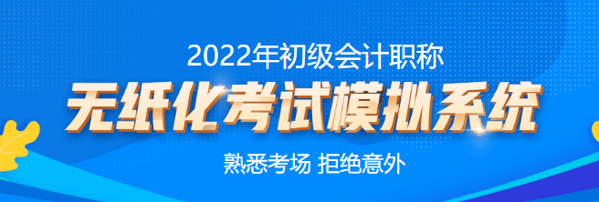 北京市2022年初級(jí)會(huì)計(jì)考試時(shí)間你清楚嗎？