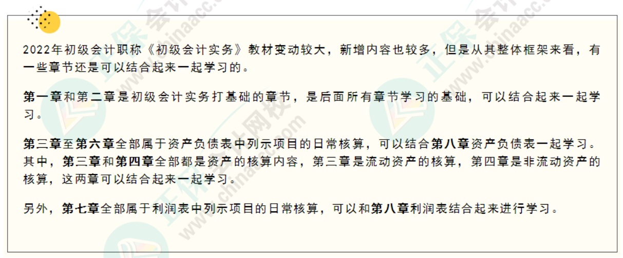 《初級會計實務(wù)》哪些章節(jié)可以結(jié)合一起學(xué)習(xí)？