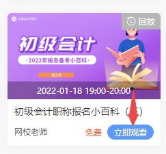 2022年初級會計免費直播的回放在哪看??？