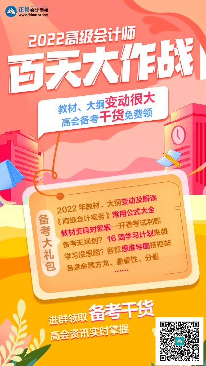 2022高會(huì)百天大作戰(zhàn) 備考干貨免費(fèi)領(lǐng)！
