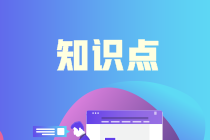 速看！注會《財務(wù)成本管理》預(yù)習(xí)階段易混易錯知識點（一）