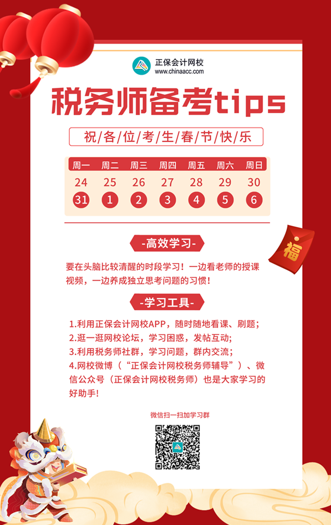 稅務師春節(jié)備考小貼士