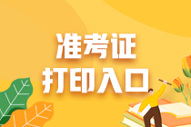 2月證券從業(yè)考試準(zhǔn)考證打印入口即將開通！