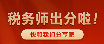 稅務(wù)師出分啦~快來和老師報喜吧 有機會得獎哦！