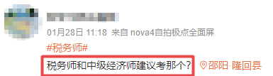稅務(wù)師和中級經(jīng)濟師建議考哪個？