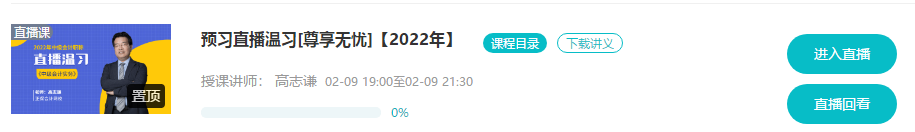 @尊享無憂班學(xué)員：9-11日高志謙、達(dá)江、侯永斌直播喊你預(yù)習(xí)溫習(xí)