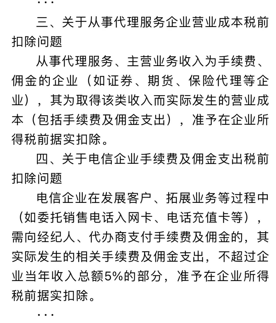 企業(yè)傭金和手續(xù)費(fèi)企業(yè)所得稅稅前扣除標(biāo)準(zhǔn)如何計(jì)算？