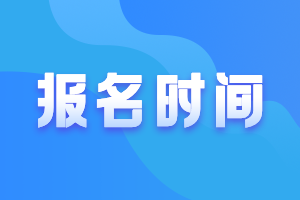 甘肅注會報(bào)名時(shí)間和考試時(shí)間！