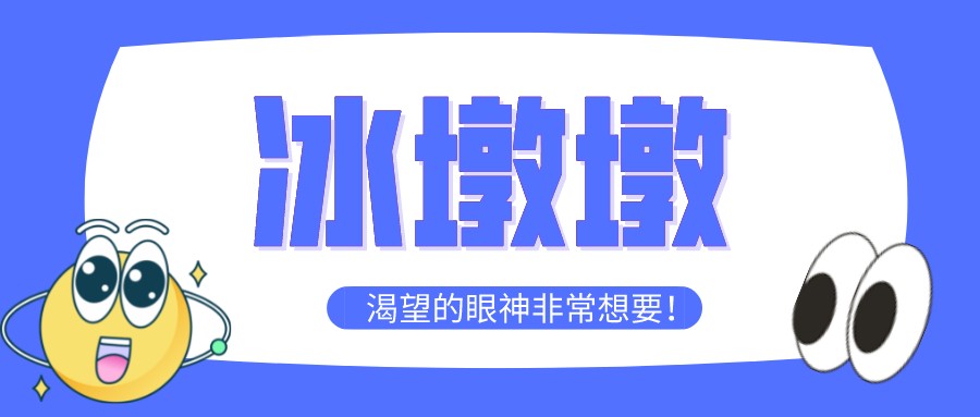 “一墩難求”！高經(jīng)學員先別慌，等考完試再去買冰墩墩~
