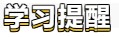【學貴有恒】初級會計備考學習計劃第五周(02.21~02.27)