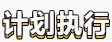 【學貴有恒】初級會計備考學習計劃第五周(02.21~02.27)