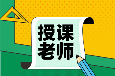 稅務(wù)師老師