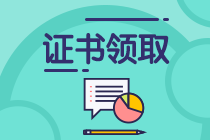中級管理會計師成績公布，多久可以領(lǐng)取證書？