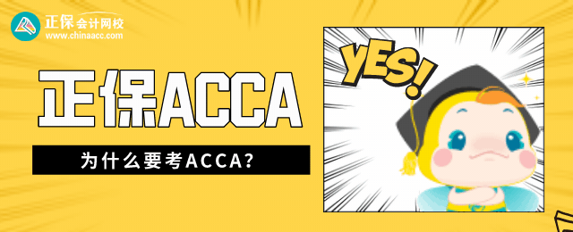 為什么要考ACCA？學(xué)歷和專業(yè)資格強(qiáng)強(qiáng)聯(lián)合 脫穎而出！